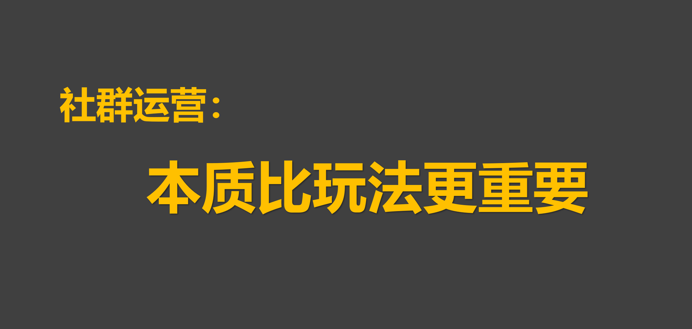 探讨社群运营中关于用户拉新和留存的本质问题